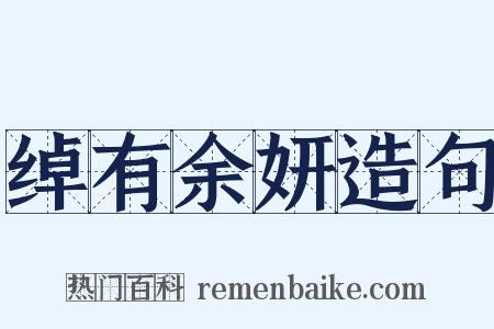 绰有余妍造句是什么意思的图片